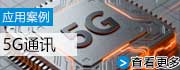 5G通讯