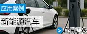 新能源汽车