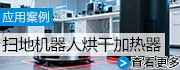 拖扫热机器人烘干加热器