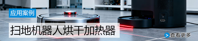 拖扫热机器人烘干加热器