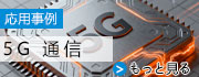 5G通信