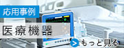 医療機器